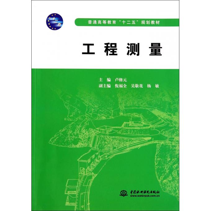 工程测量(普通高等教育十二五规划教材)