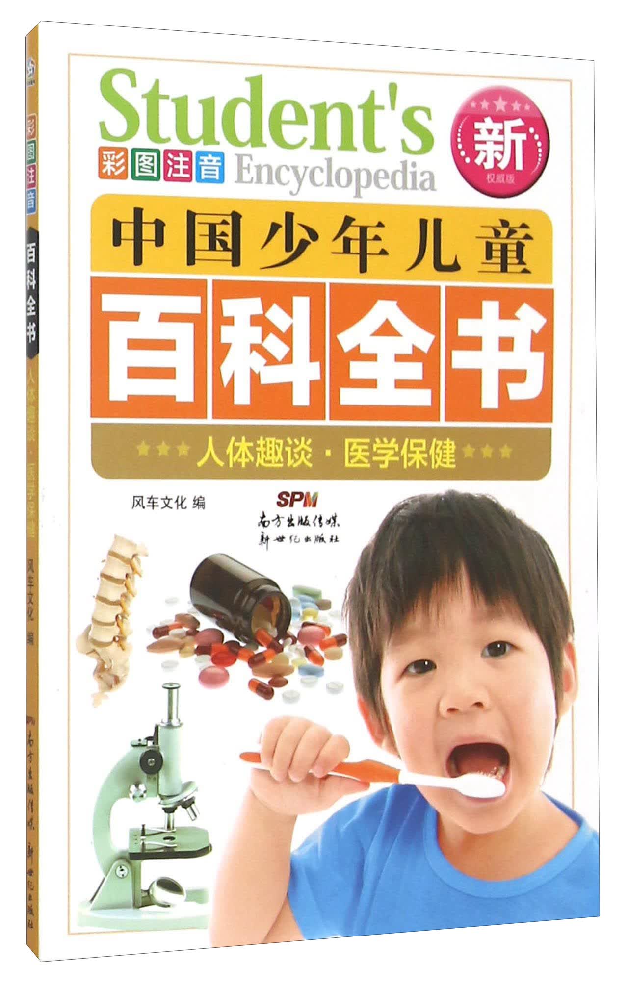 人体趣谈医学保健(彩图注音新权威版) 