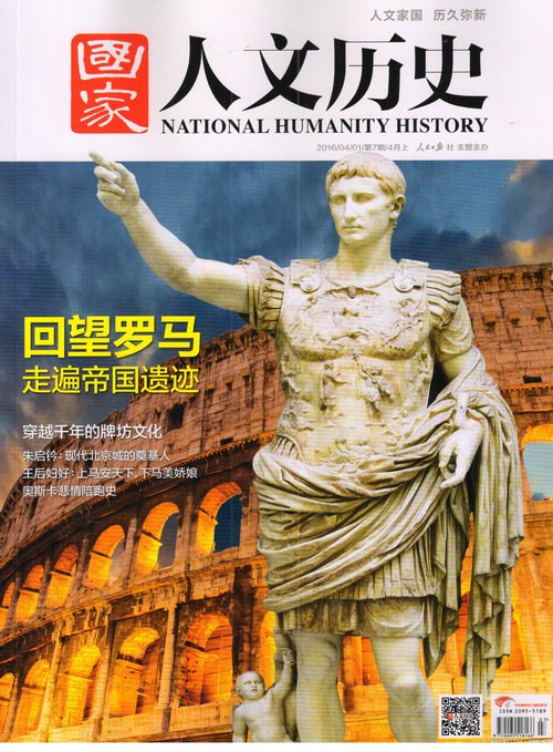 国家人文历史（2016年4月上第7期）