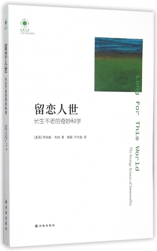 留恋人世(长生不老的奇妙科学)/人文与社会系列/凤凰文库