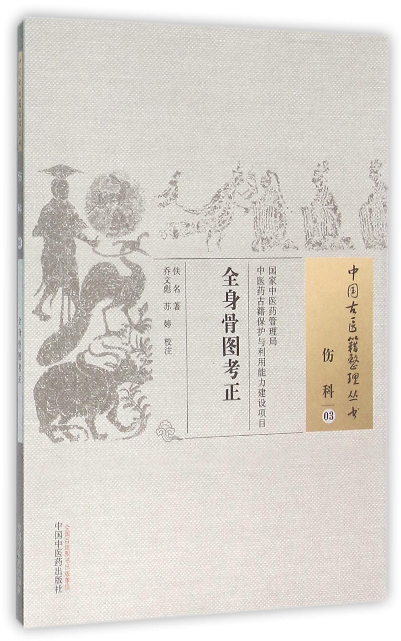 全身骨图考正/中国古医籍整理丛书