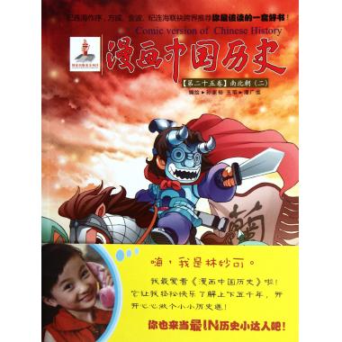 漫画中国历史(第25卷南北朝2)