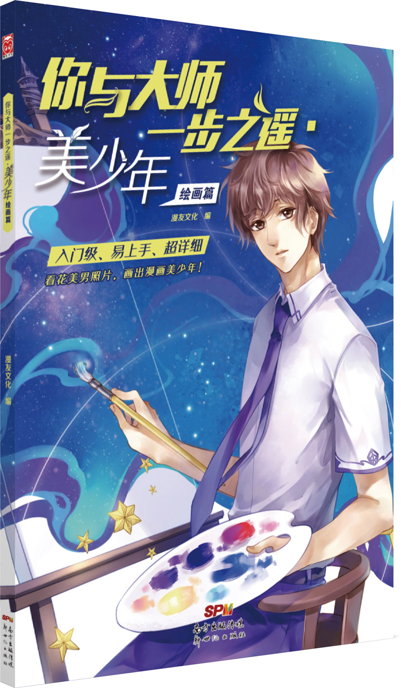 （包邮）你与大师一步之遥.美少年绘画篇9787540596378