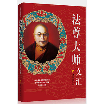 法尊大师文汇