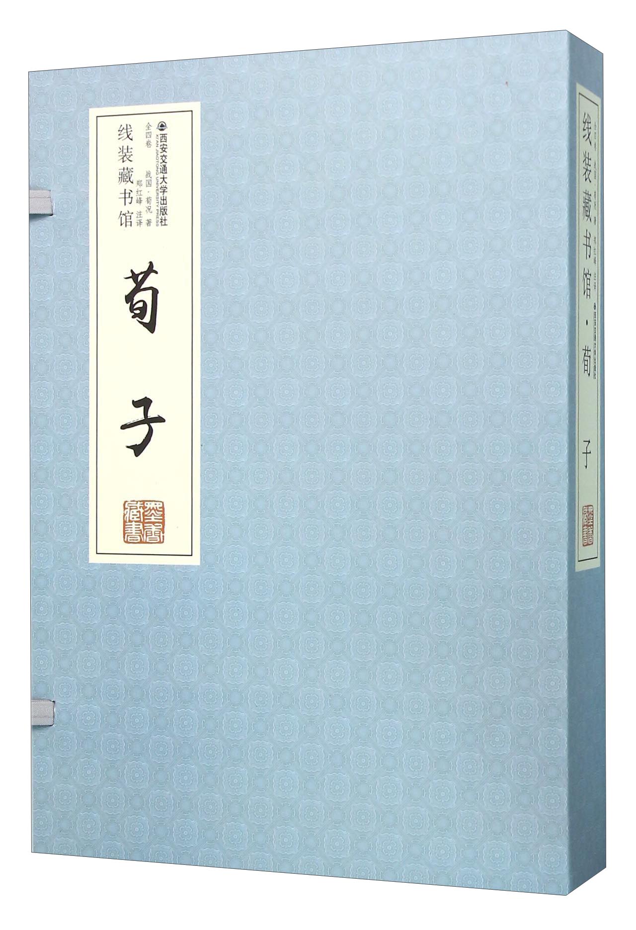 荀子（套装共4册）