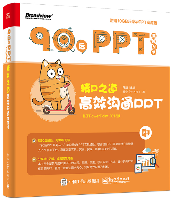 精P之道：高效沟通PPT(博文视点出品)