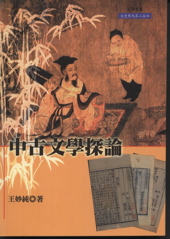 【02-2】中古文學探論