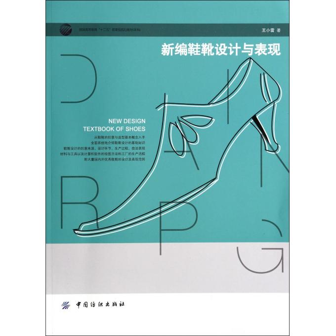新编鞋靴设计与表现(服装高等教育十二五部委级规划教材)