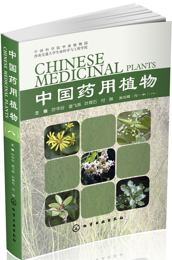 中国药用植物（八）