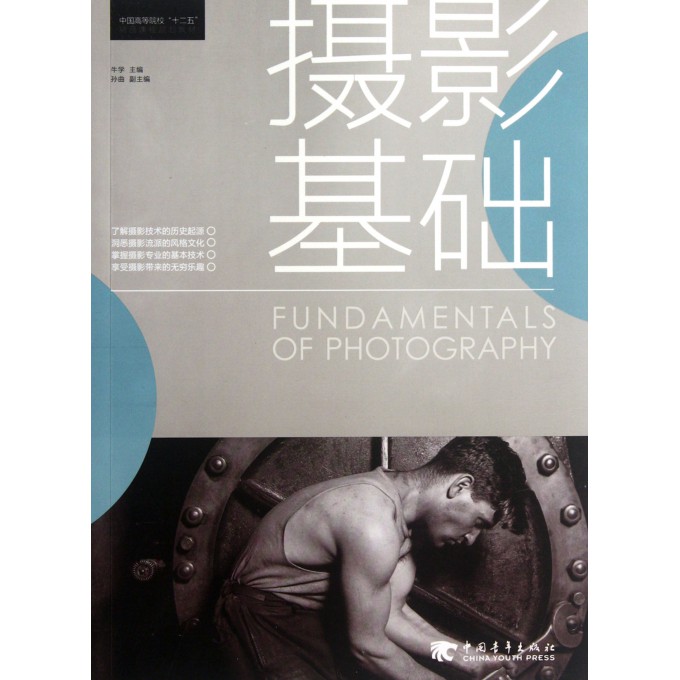 摄影基础(中国高等院校十二五精品课程规划教材)
