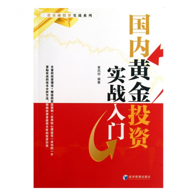 国内黄金投资实战入门/贵金属投资实战系列