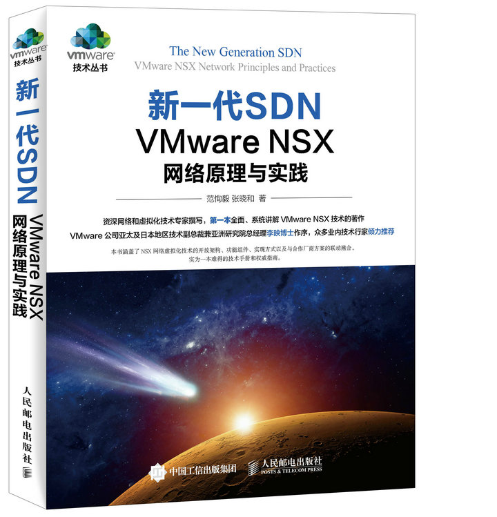 新一代SDN VMware NSX 网络原理与实践(异步图书出品)