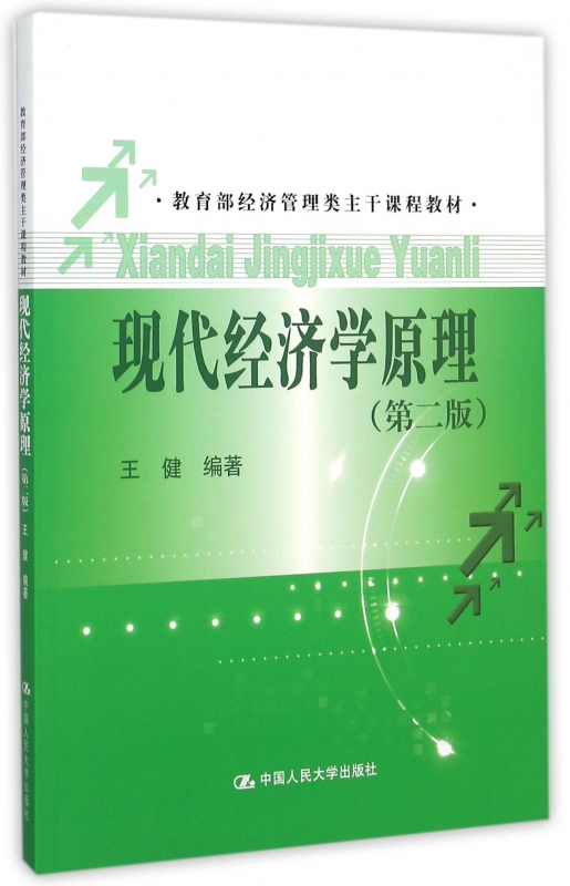 现代经济学原理(第2版 经济管理类主干课程教材)