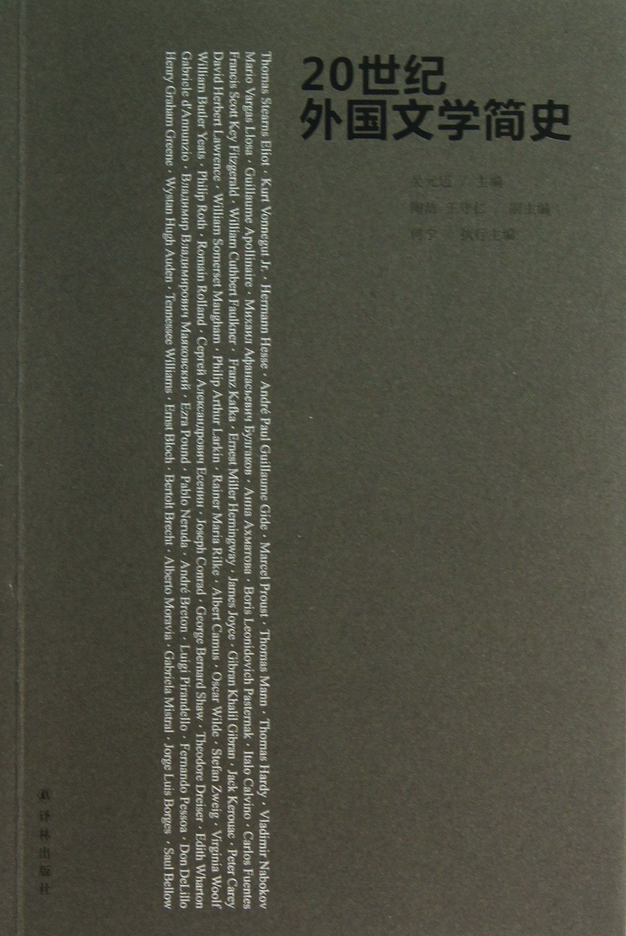 20世纪外国文学简史