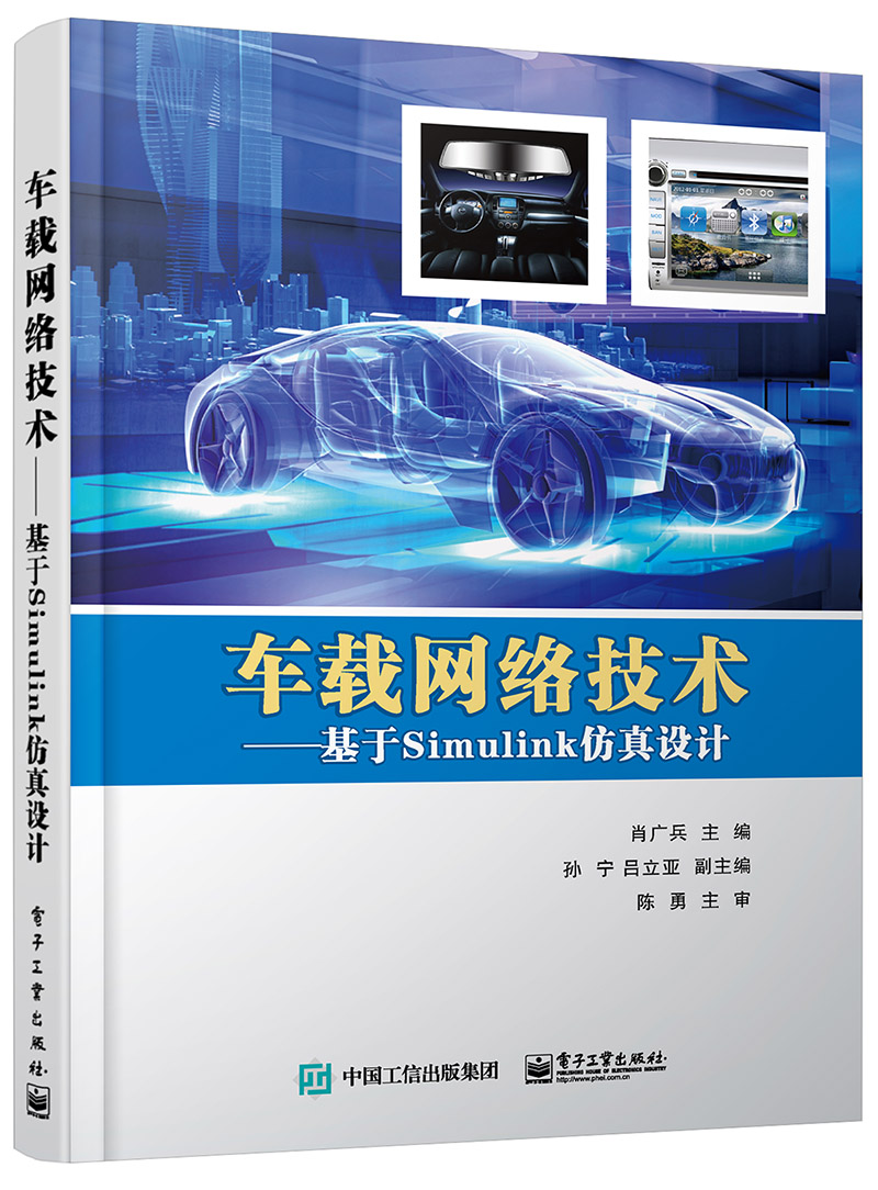 车载网络技术:基于Simulink仿真设计9787121283659电子工业