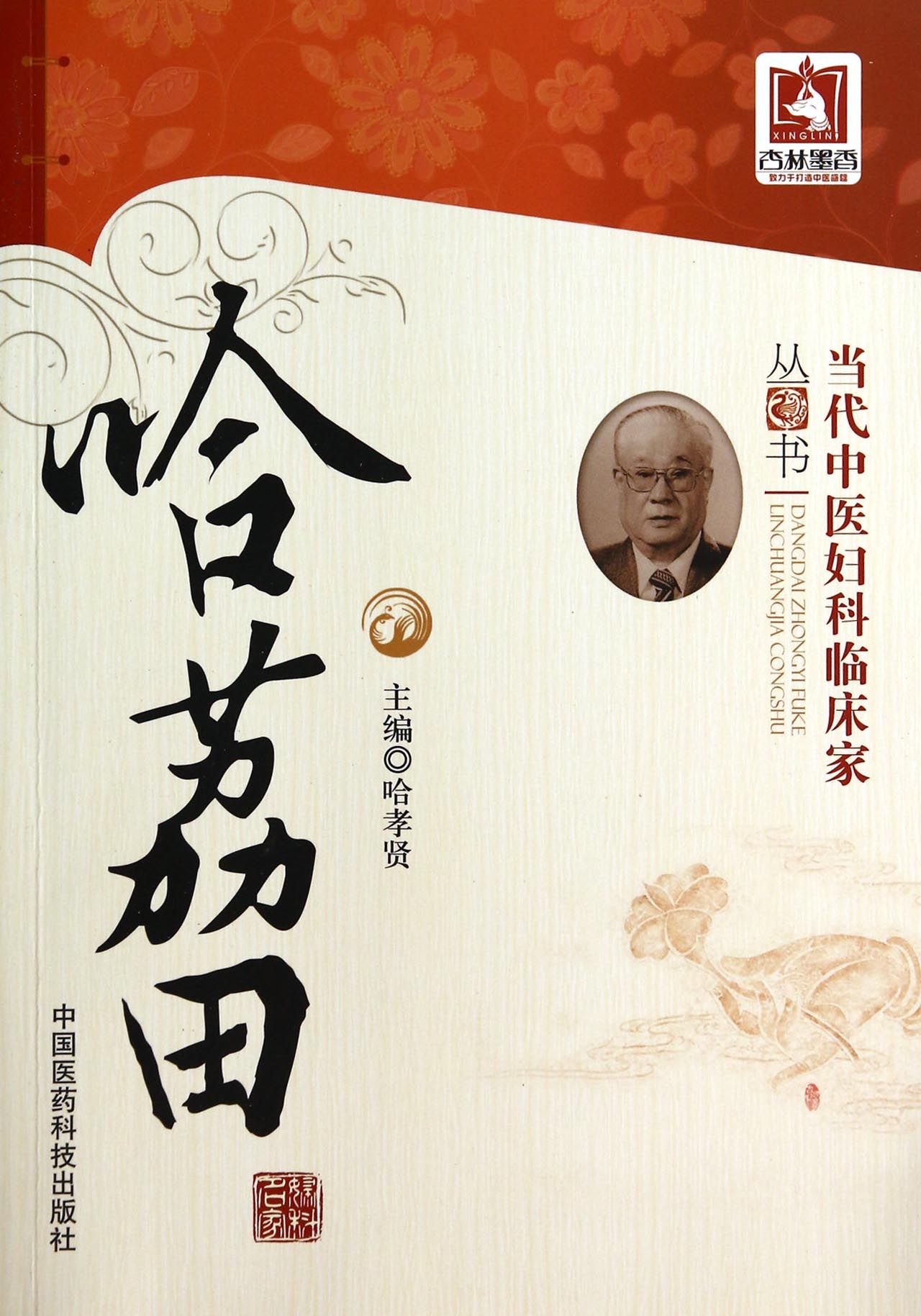 哈荔田/当代中医妇科临床家丛书
