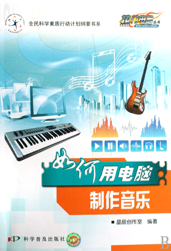 如何用电脑制作音乐/热门电脑丛书
