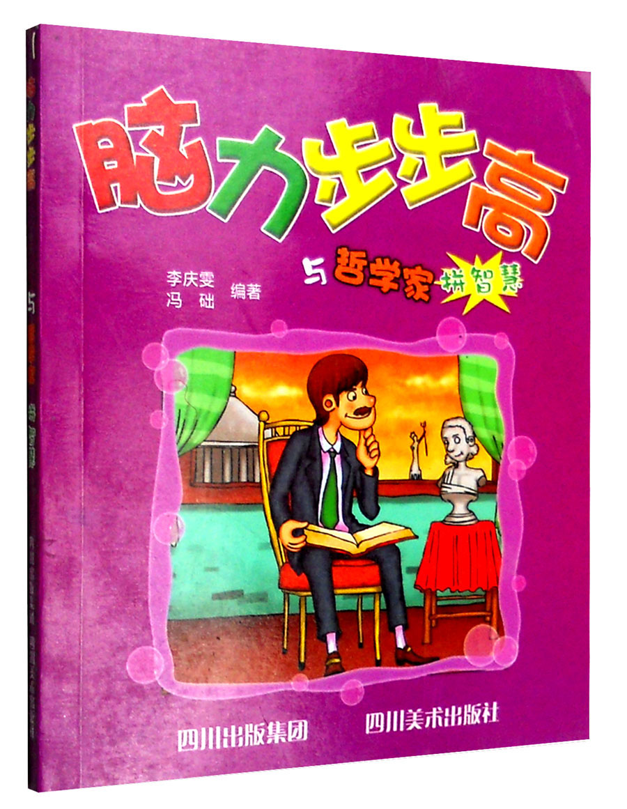 脑力步步高：与哲学家拼智慧