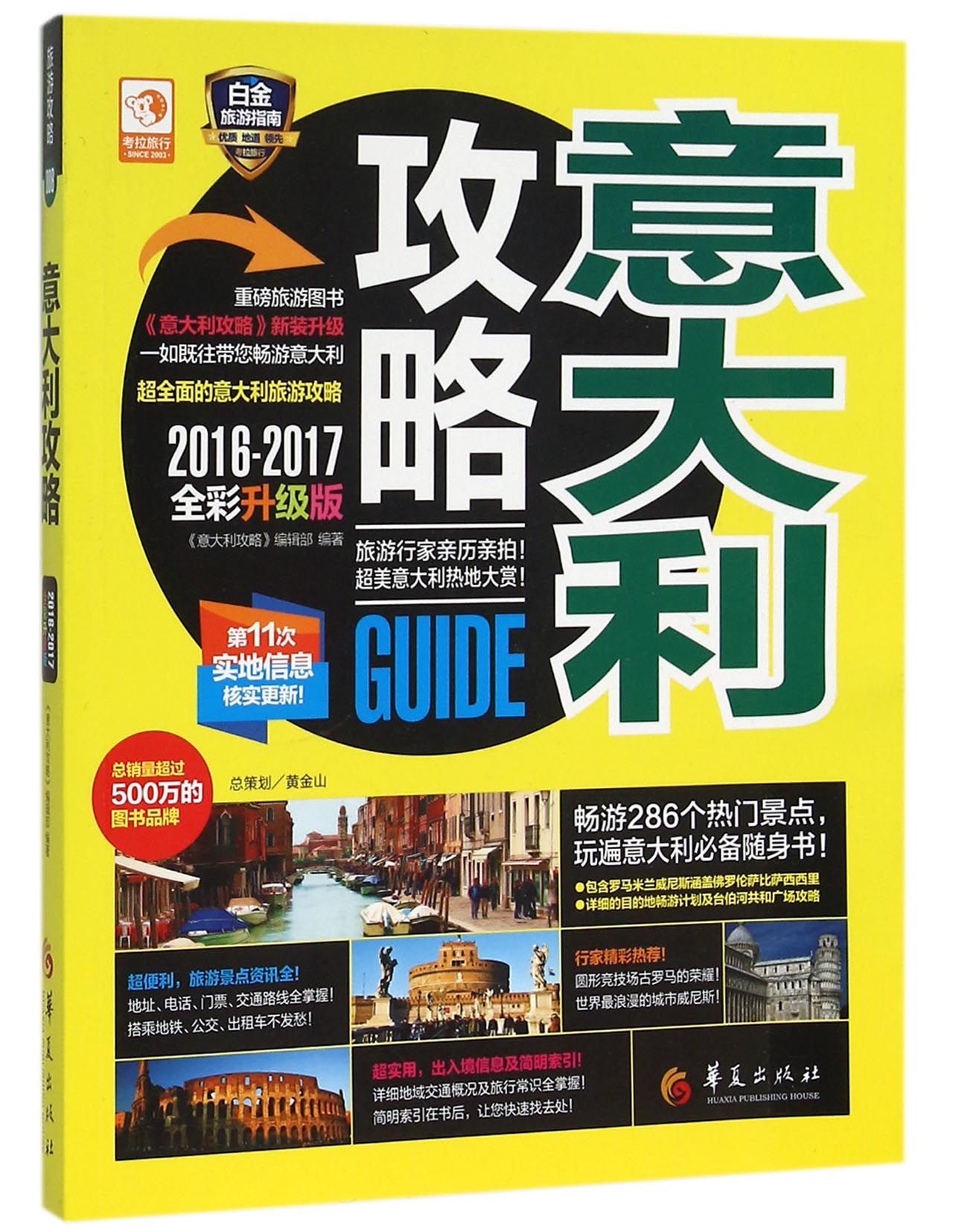 意大利攻略(2016-2017全彩升级版)