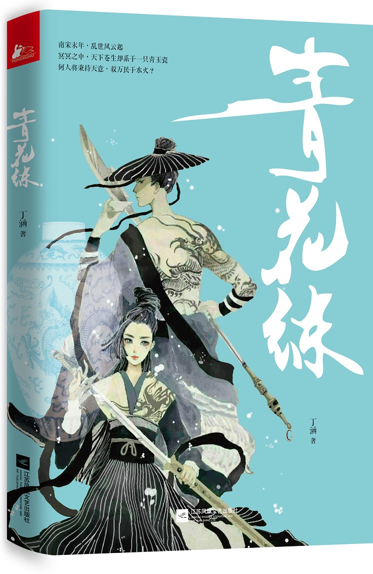 青花练丁涵9787539977379