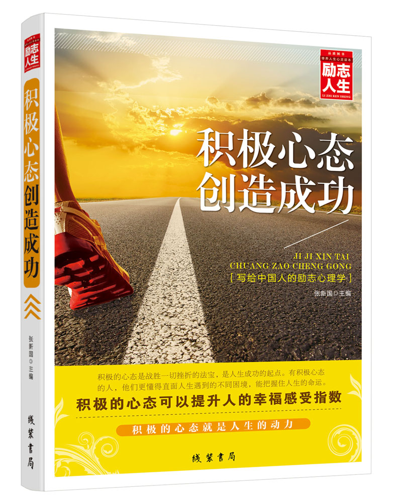 积极心态创造成功/励志人生书系