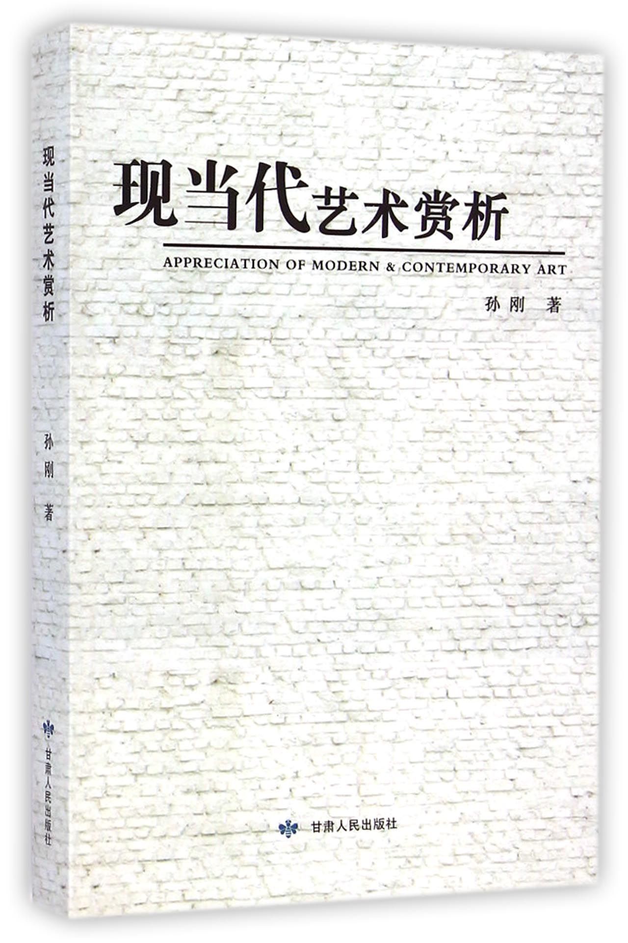 现当代艺术赏析