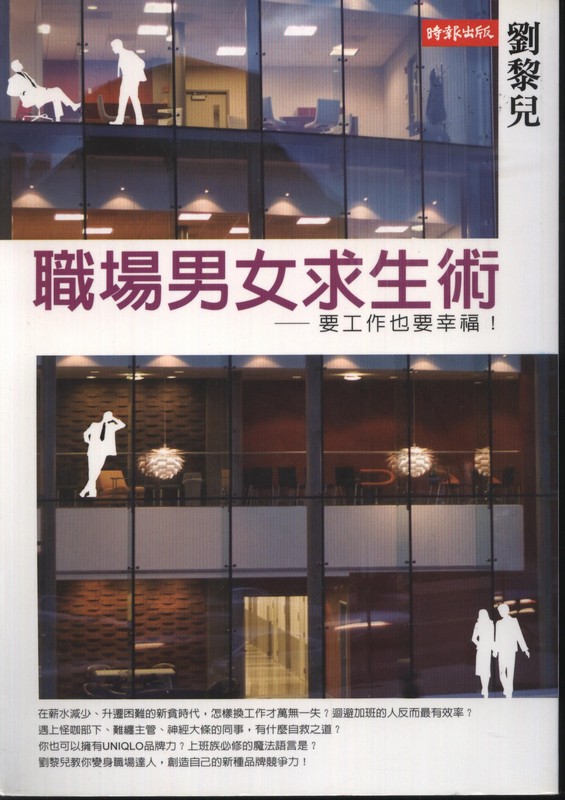 [B963] 職場男女求生術 /劉黎兒著