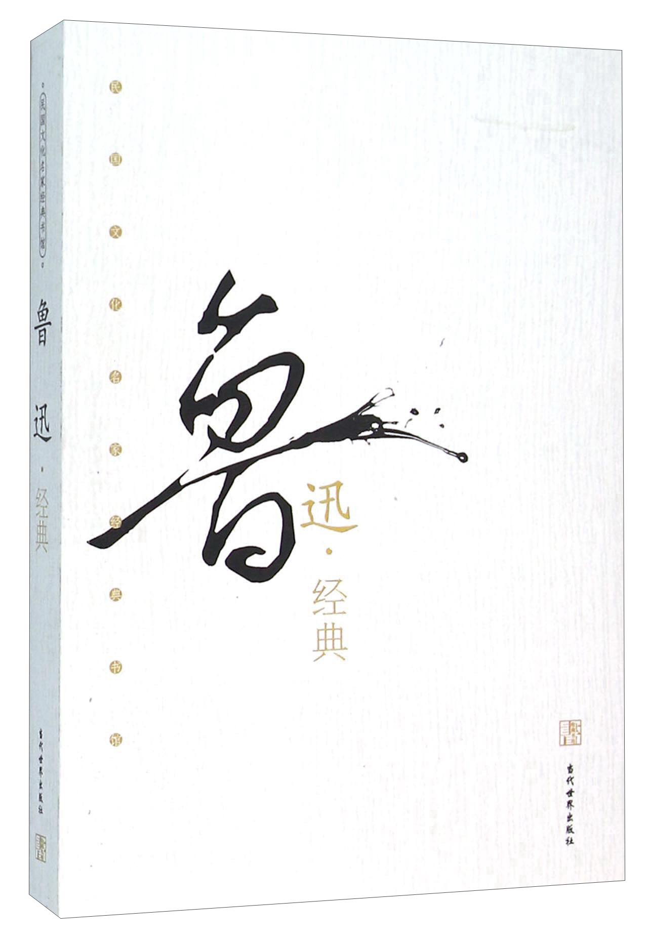 鲁迅经典