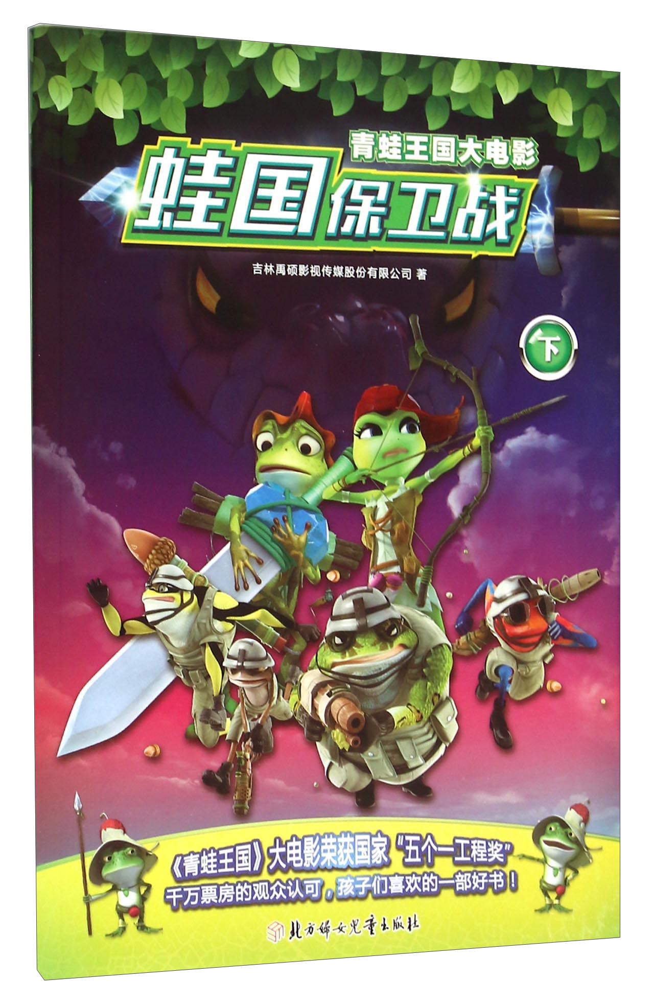 青蛙王国大电影 蛙国保卫战（下）