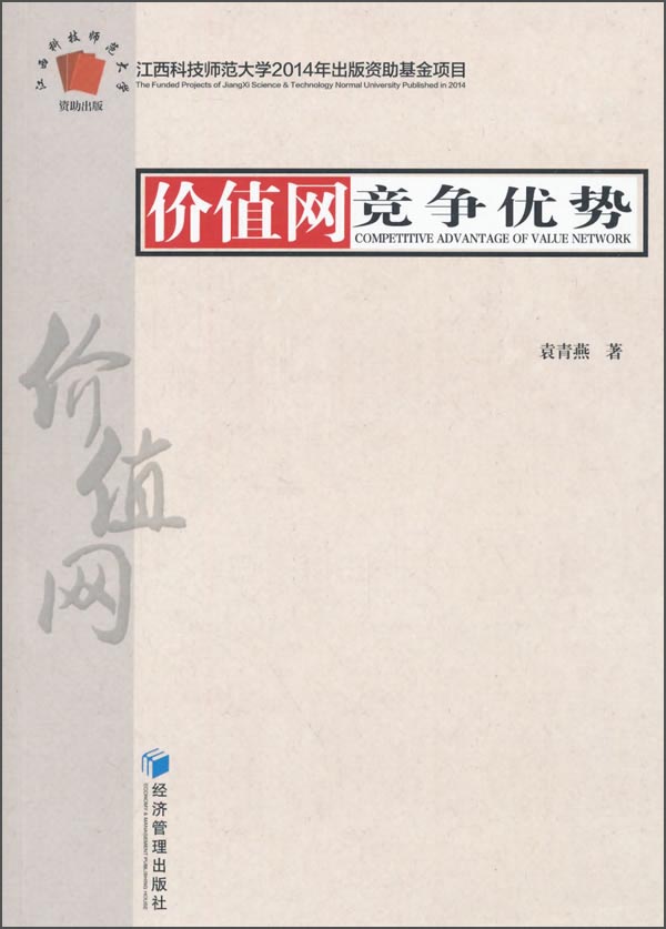 价值网竞争优势