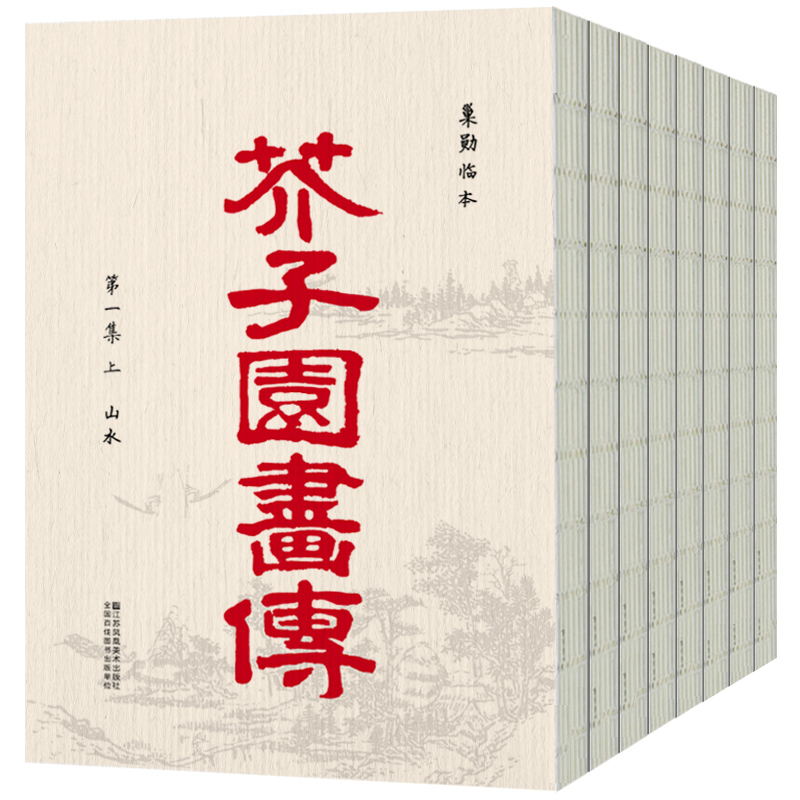 芥子园画传（套装全8册）