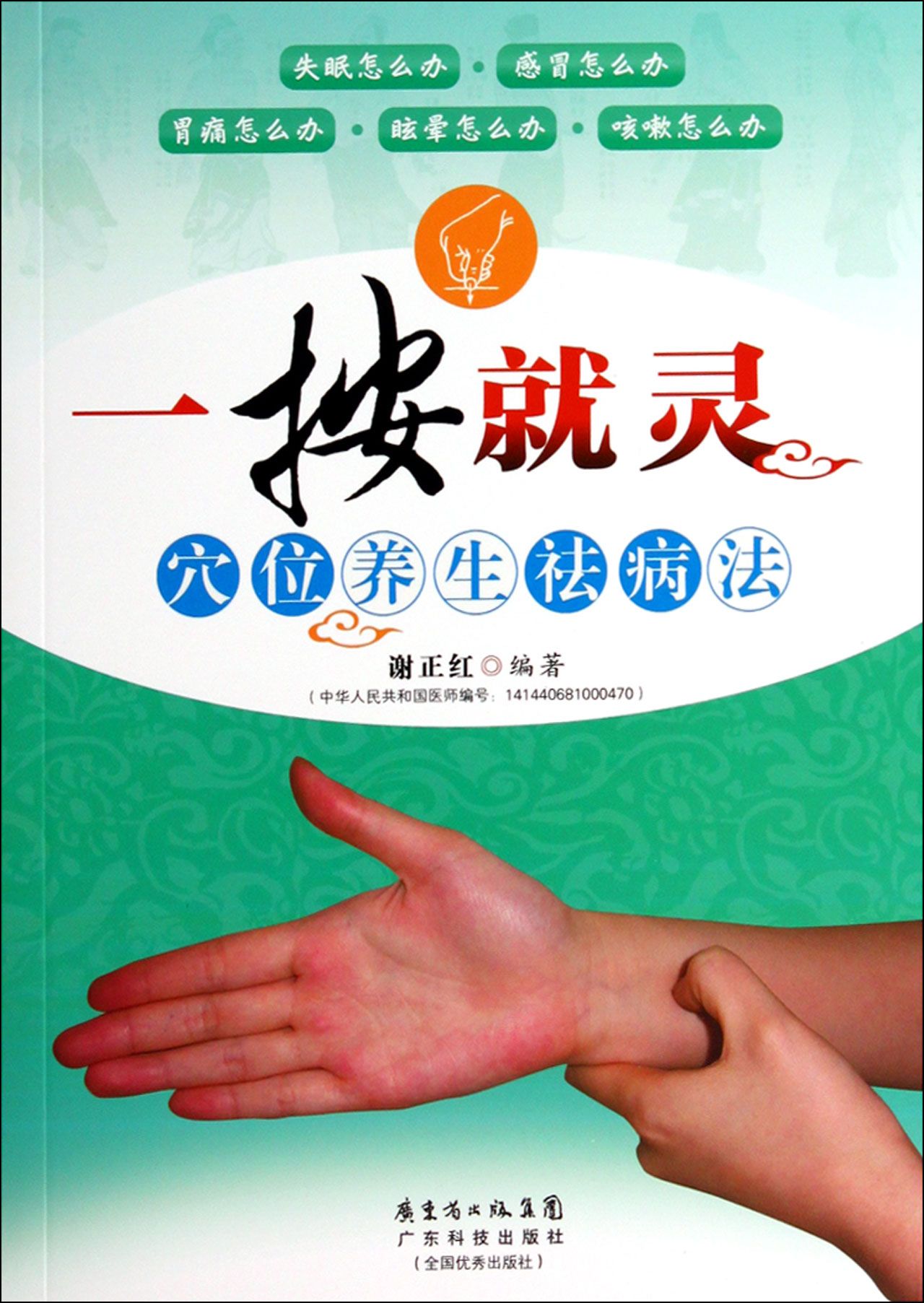 一按就灵(穴位养生祛病法)