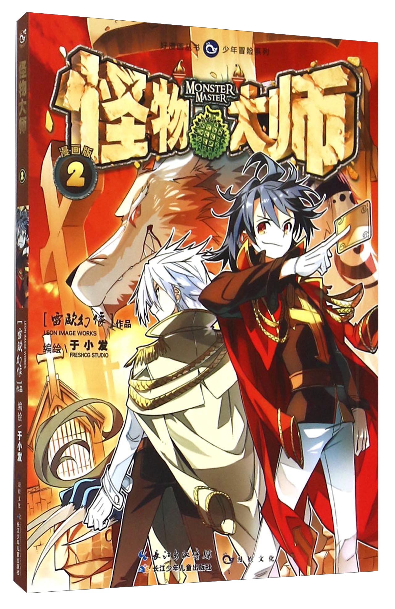 怪物大师(2 漫画版)9787556031092