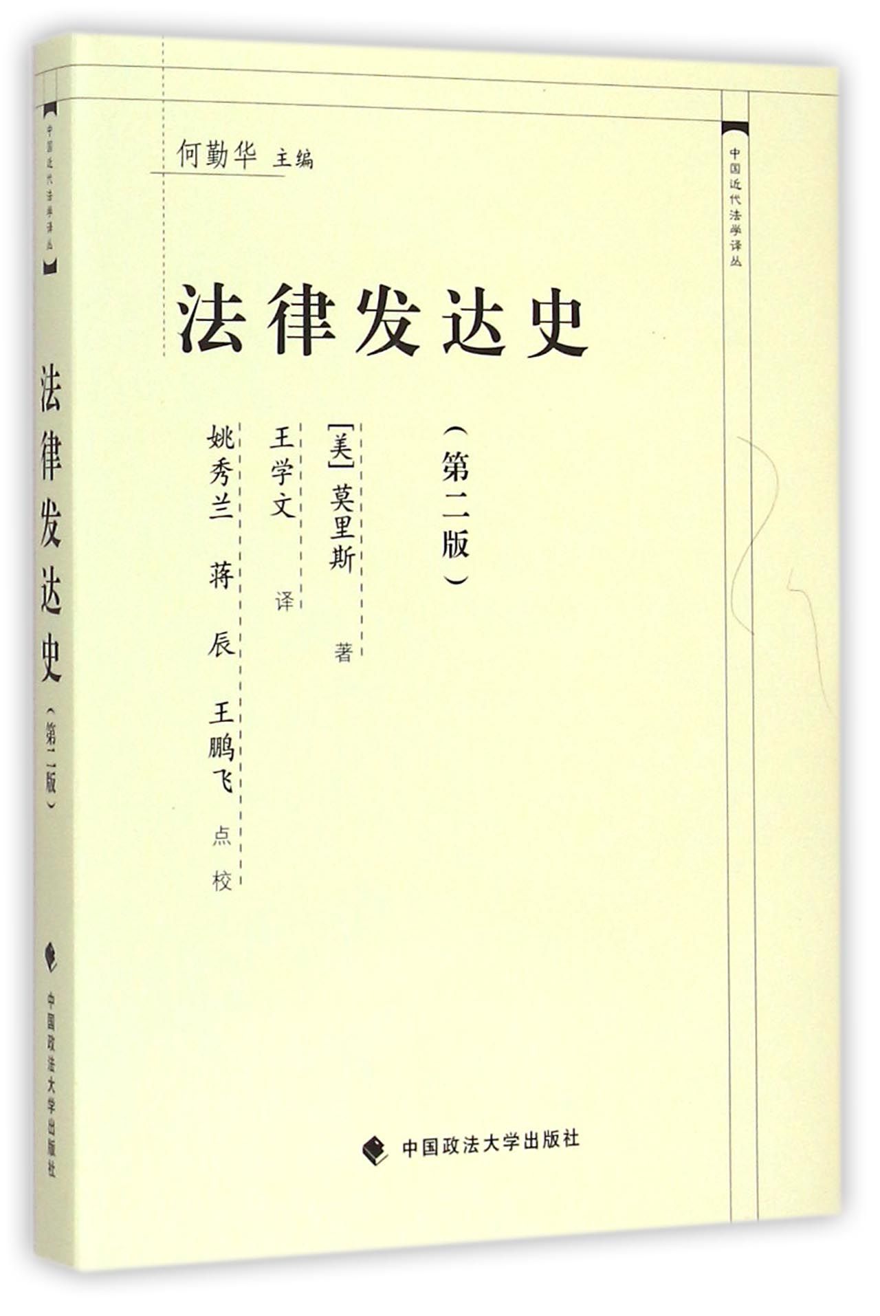 法律发达史(第2版)(精)/中国近代法学