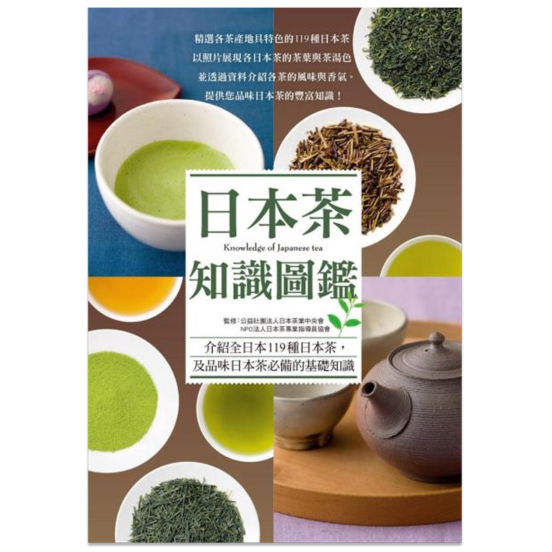 【现货】日本茶知識圖鑑 日本茶知识/港台原版图书书籍善本图书