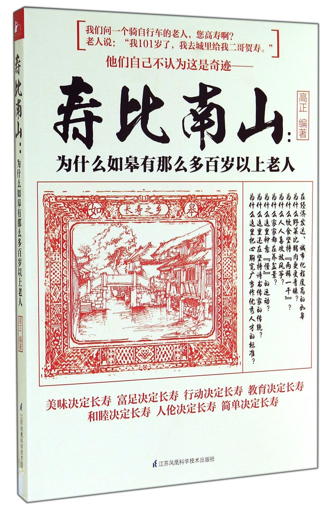 寿比南山--为什么如皋有那么多百岁以上老人