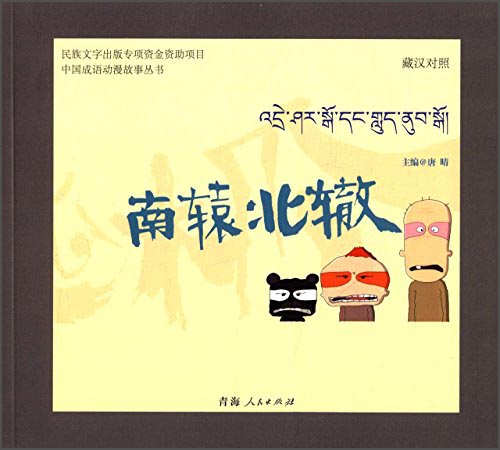 中国成语动漫故事丛书 南辕北辙