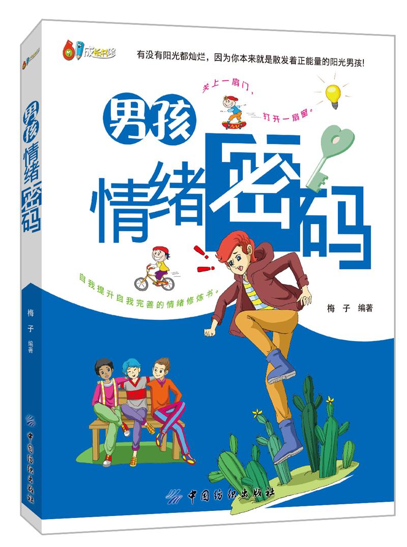 正版现货 （双色版）男孩情绪密码9787518016709中国纺织
