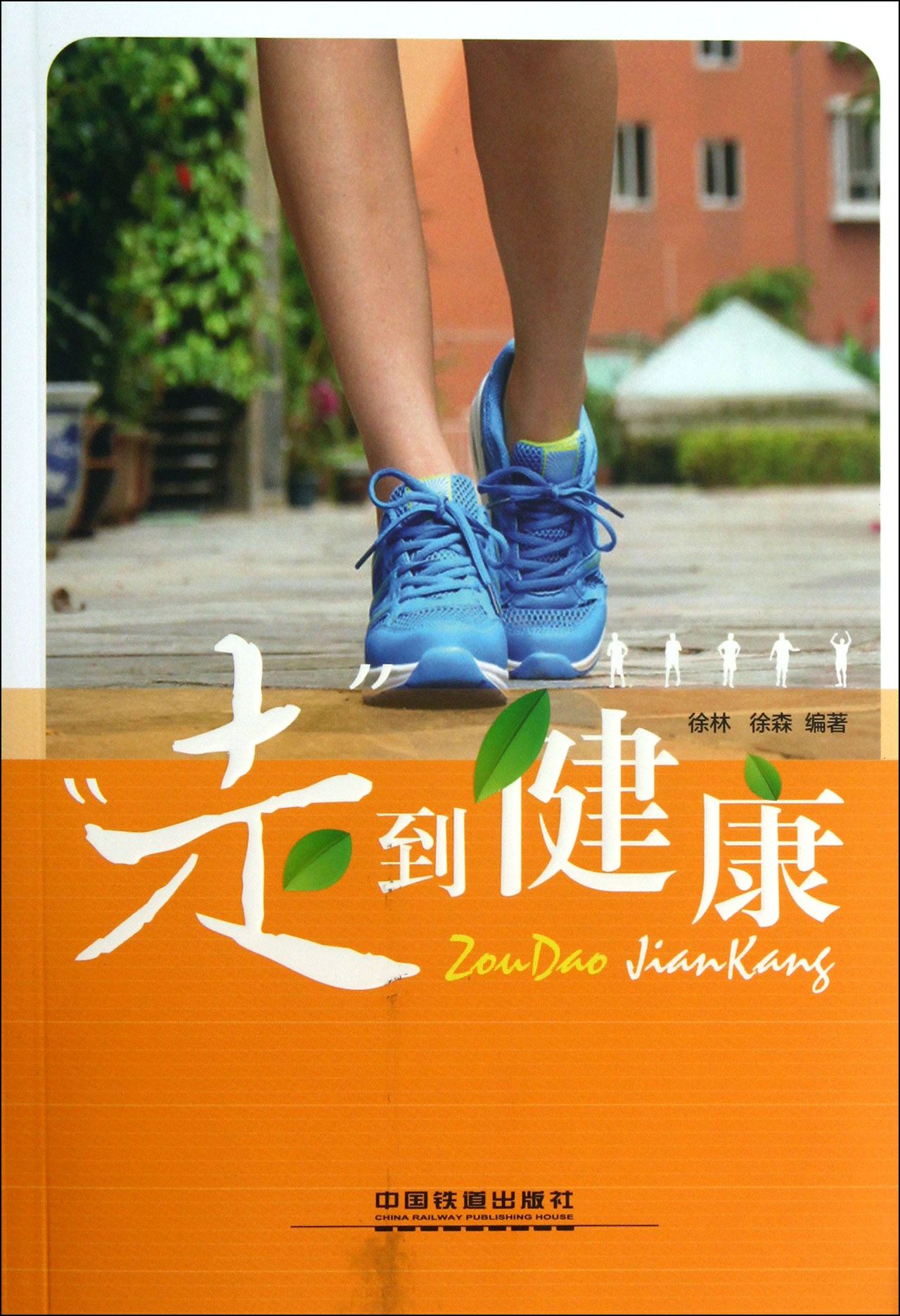 走到健康