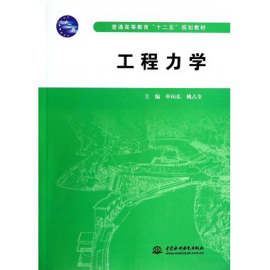 工程力学(普通高等教育十二五规划教材)