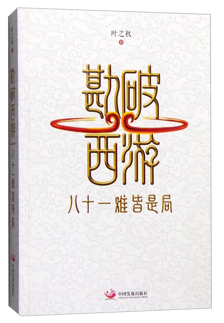 勘破西游：八十一难皆是局