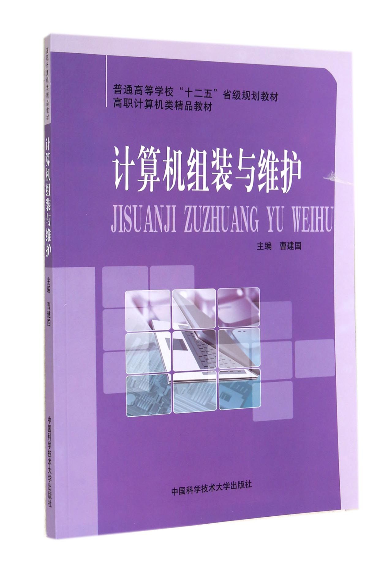 计算机组装与维护(高职计算机类精品教材)