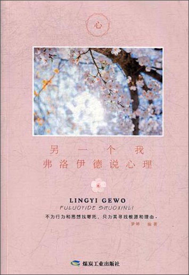 正版现货 另一个我,弗洛伊德说心理9787502064839