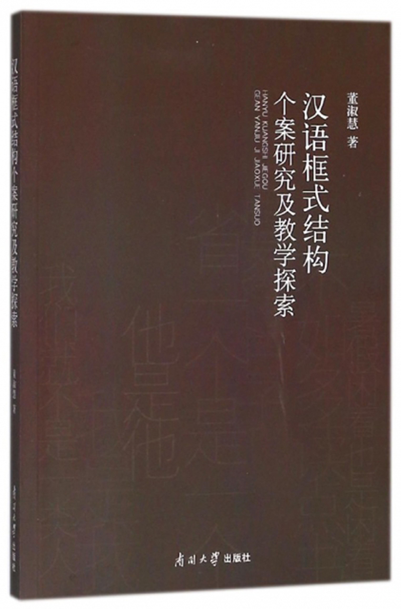 汉语框式结构个案研究及教学探索