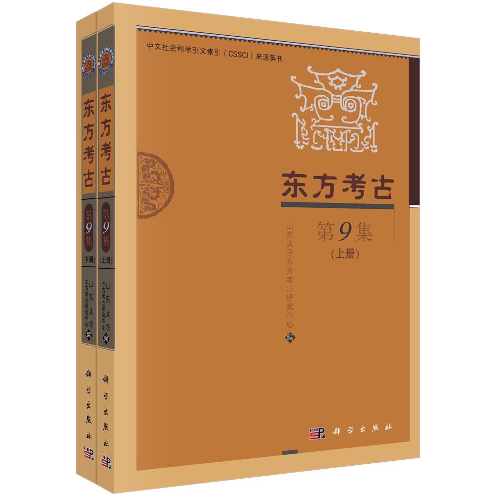 东方考古：第9集（套装上下册）