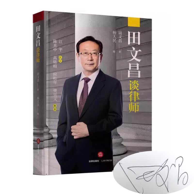 田文昌谈律师 法律出版社 9787519711016