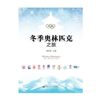 冬季奥林匹克之旅 杨燕萍 9787300242965 中国人民大学出版社