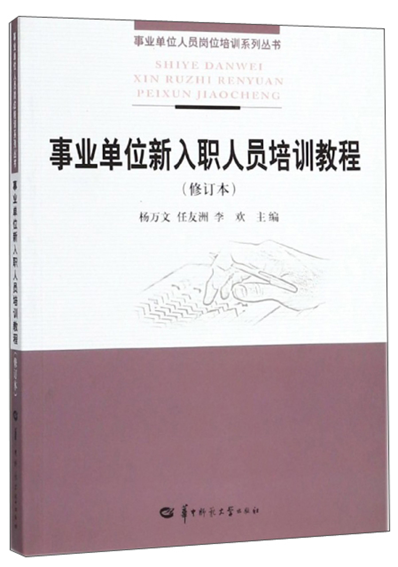 事业单位新入职人员培训教程(修订本/事业单位人员岗位培训系列丛书