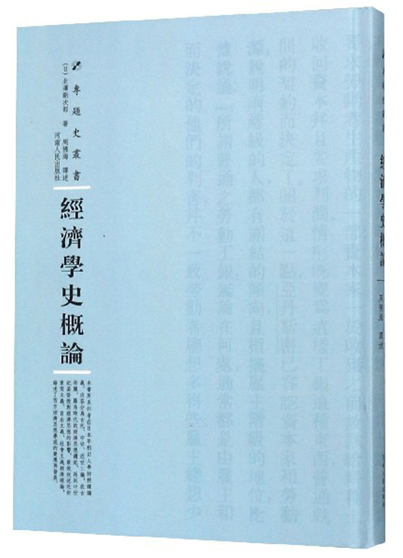 经济学史概论/专题史丛书