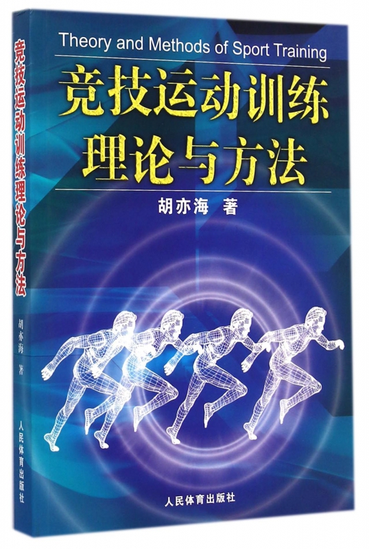 竞技运动训练理论与方法